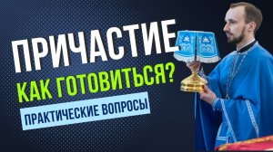 Причастие. Как подготовиться?