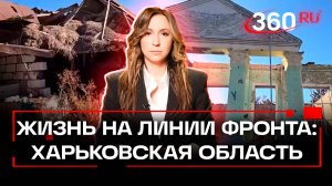 Люди из Харьковской области о жизни на линии фронта. Орехова. Эксклюзив 360