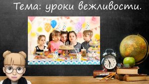 Онлайн- уроки вежливости для детей "В гостях у Всезнайки"