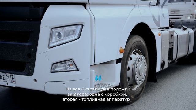 Плюсы и минусы седельных тягачей Sitrak. Взгляд собственника автопарка