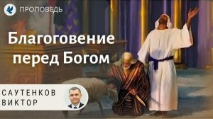 Благоговение перед Богом.  Саутенков Виктор. Проповеди МСЦ ЕХБ