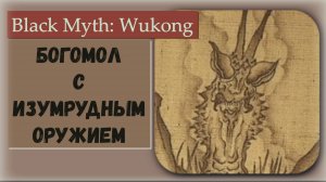 Black Myth Wukong. Квестовый босс  Богомол с изумрудным оружием.