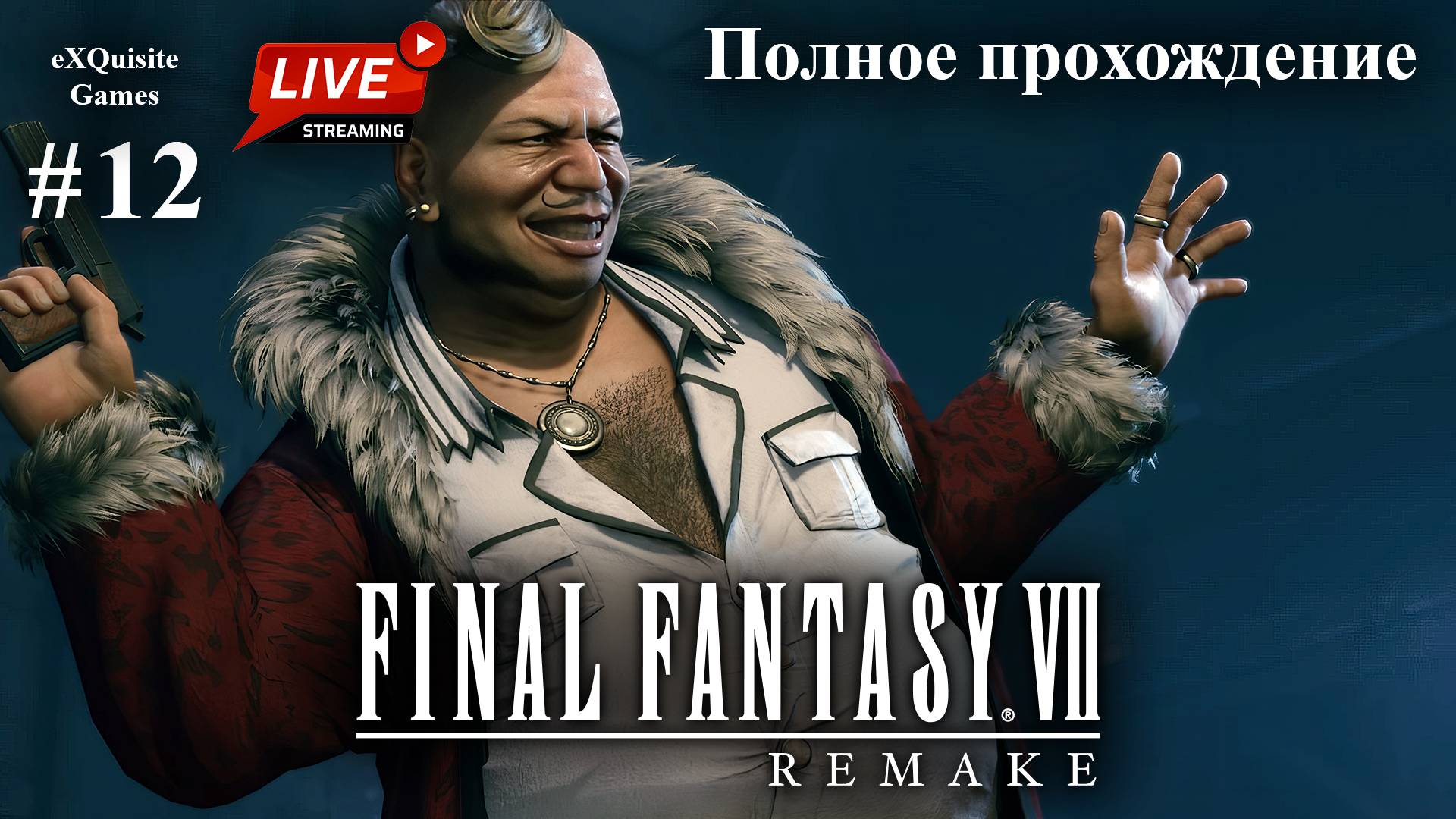 Final Fantasy VII Remake #12 - Полное прохождение