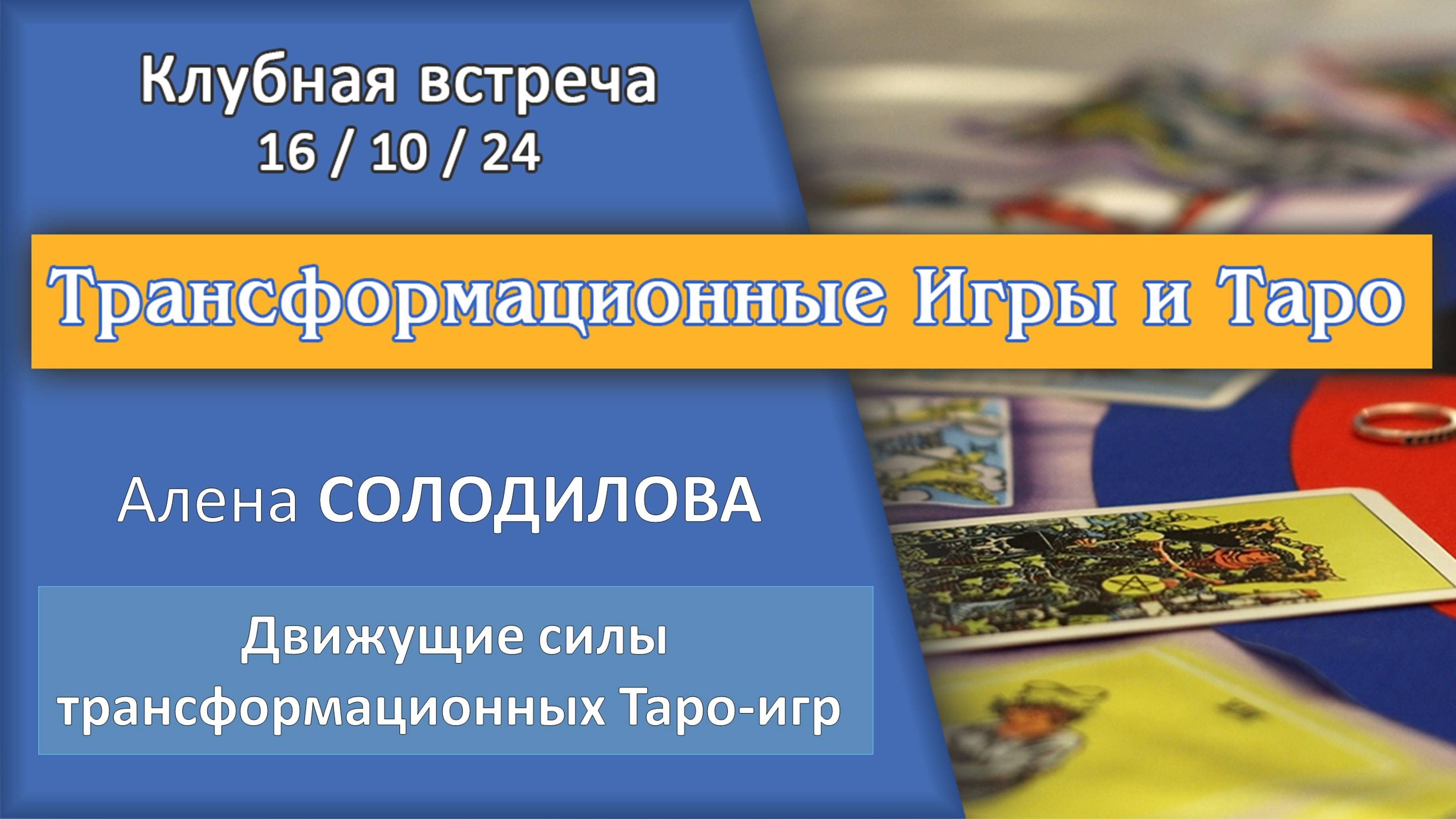 Встреча в Таро-Клубе 16/10/24 - ч.1. Алена Солодилова