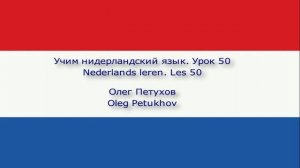 Учим нидерландский язык. Урок 50. В бассейне. Nederlands leren. Les 50. In het zwembad.