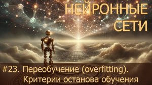 #23. Переобучение (overfitting). Критерии останова обучения | Нейросети на PyTorch