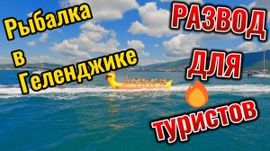 Рыбалка в Геленджике, Развод для Туристов!! Геленджик 2024!!