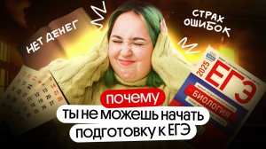 ❓ПОЧЕМУ ты не МОЖЕШЬ начать ПОДГОТОВКУ к ЕГЭ? | Биология 2025 | Вебиум