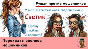 СВЕТИК! Выпуск №1. Перехват звонков мошенников