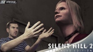 ОНА ЖИВАЯ? ➤ Прохождение Silent Hill 2 Enhanced Edition на русском #12