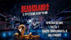 Прохождение Dead Island 2 с русской озвучкой Часть 1 - Добро пожаловать в Hollywood