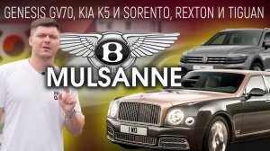 Bentley Mulsanne из Кореи. Автомобили под заказ: Genesis GV70, KIA Sorento и K5, Rexton и Tiguan