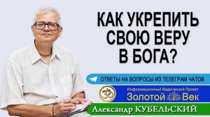 Как укрепить свою веру в Бога?