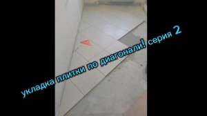 укладка плитки по диагонали! серия2