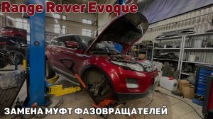 Range Rover Evoque замена муфт фазовращателей