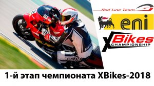 1-ый этап чемпионата XBikes-2018 глазами команды Red Line Team