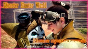 1. Monster Hunter World - Прохождение: Начало