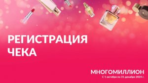 Как зарегистрировать чек на сайте программы "Многомиллион" от Avon!