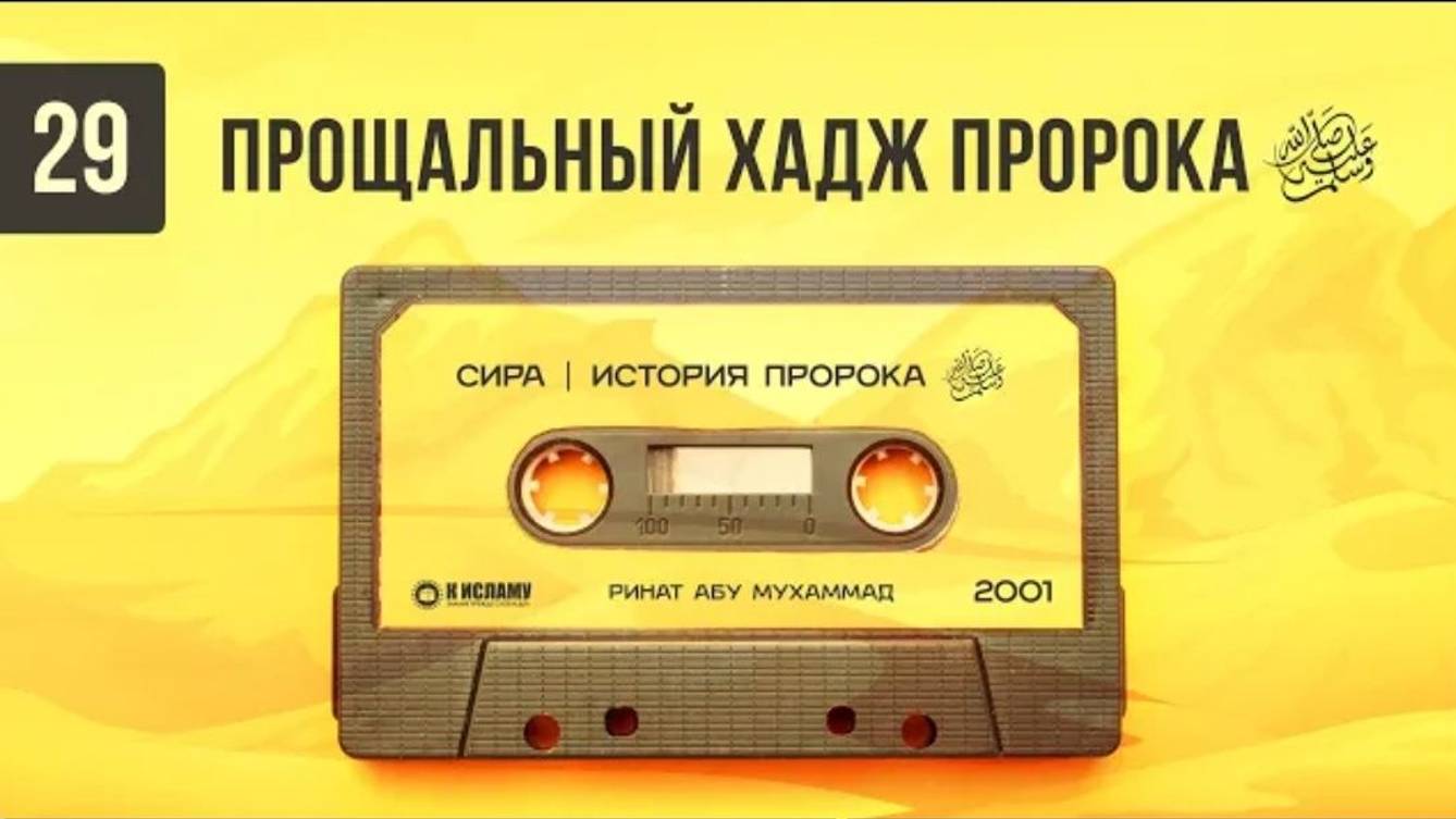 29. Прощальный хадж Пророка ﷺ _ Сира. Ринат Абу Мухаммад