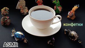 ASMR пробуем конфетки 🍬