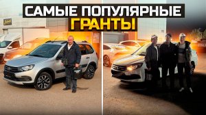 Самые популярные Гранты / LADA GRANTA CROSS и CLUB