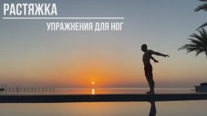 Растяжка ! упражнения для ног