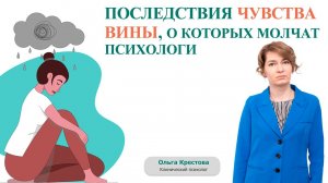 Последствия чувства вины, о которых молчат психологи