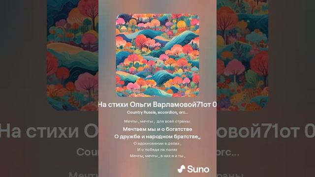 Мечты для всей Страны (жен)На стихи Ольги Варламовой71 от 09. 08 2024 г. made with Suno