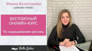 Бесплатный онлайн-курс по наращиванию ресниц