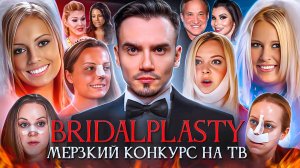 BRIDALPLASTY – мерзкий конкурс на ТВ | Пластические операции, разоблачение, ужасы, кринж и отмена