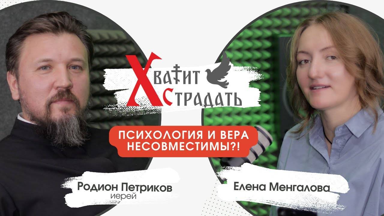 "ХВАТИТ СТРАДАТЬ!" - ПСИХОЛОГИЯ И ВЕРА НЕСОВМЕСТИМЫ? (Выпуск №1.)