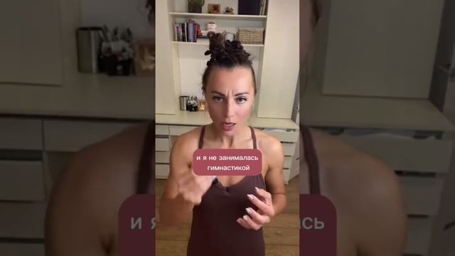 Я не гимнастка и мои движения доступны каждому! #янегимнастка #красивоетело #свободноетело