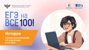 Онлайн-консультация "ЕГЭ на все 100" по подготовке к ЕГЭ по истории