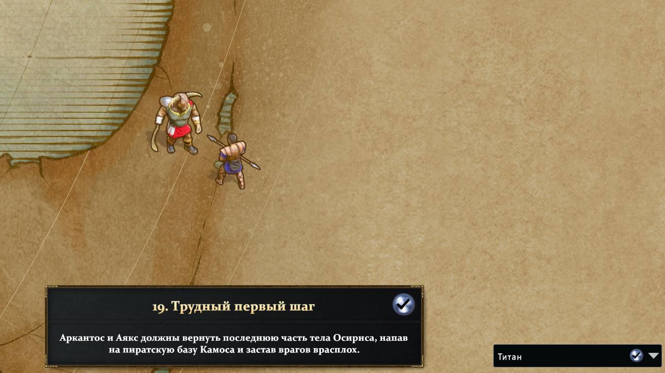 #19_Age Of Mythology Retold campaign / кампания: Watch that first step / Трудный первый