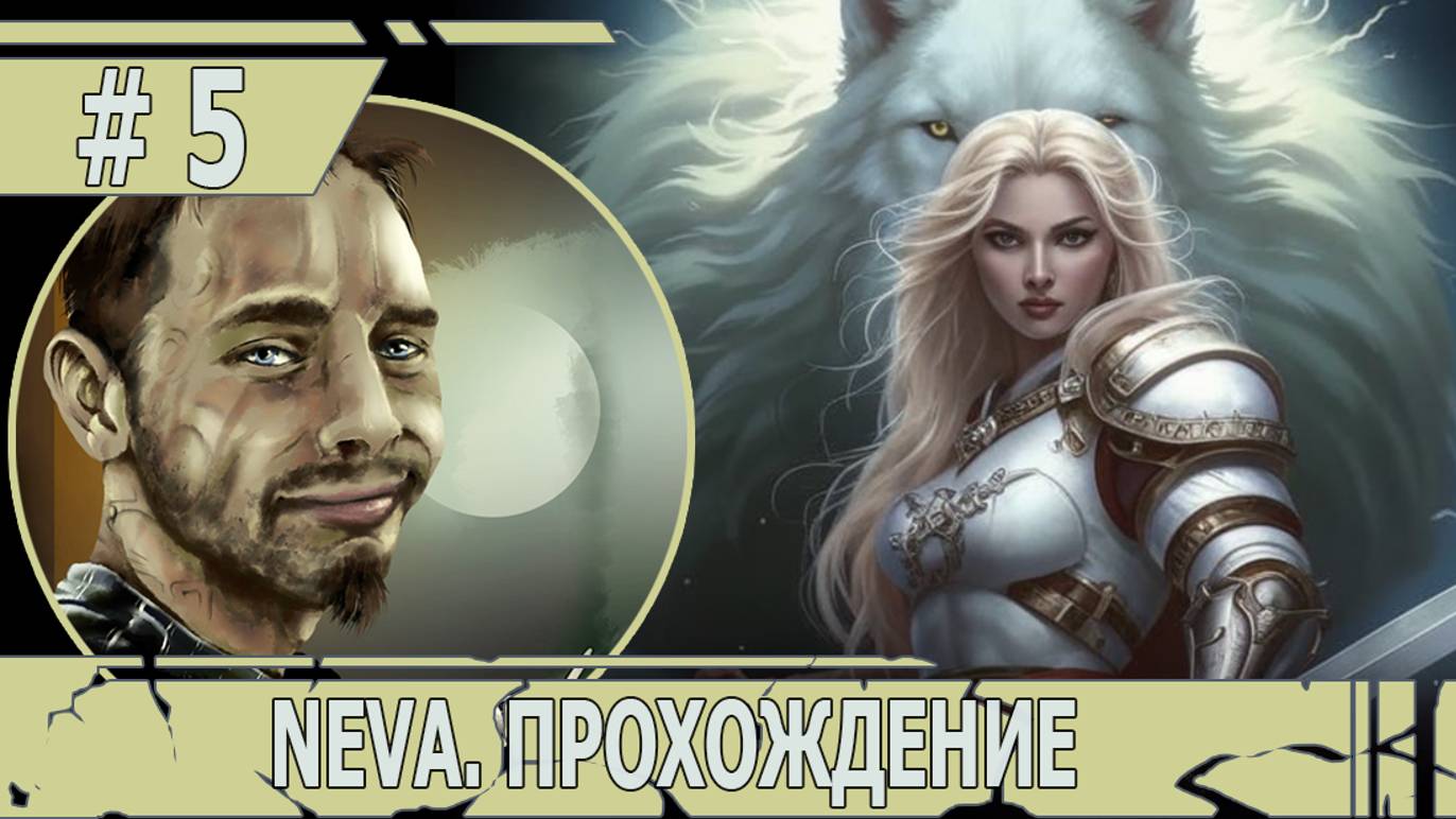 ИГРАЕМ В NEVA | #neva| #5 РАЗЛУЧАЮЩЕЕ ВОССОЕДИНЕНИЕ