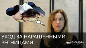 Уход за наращенными ресницами