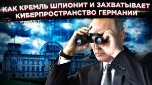 «Алярм» по-немецки: как Кремль шпионит и захватывает киберпространство Германии