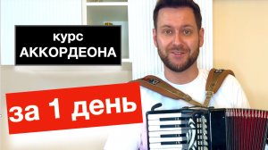 Как научиться играть на Аккордеоне с нуля за  Один День - Бесплатный видео курс урок Аккордеона