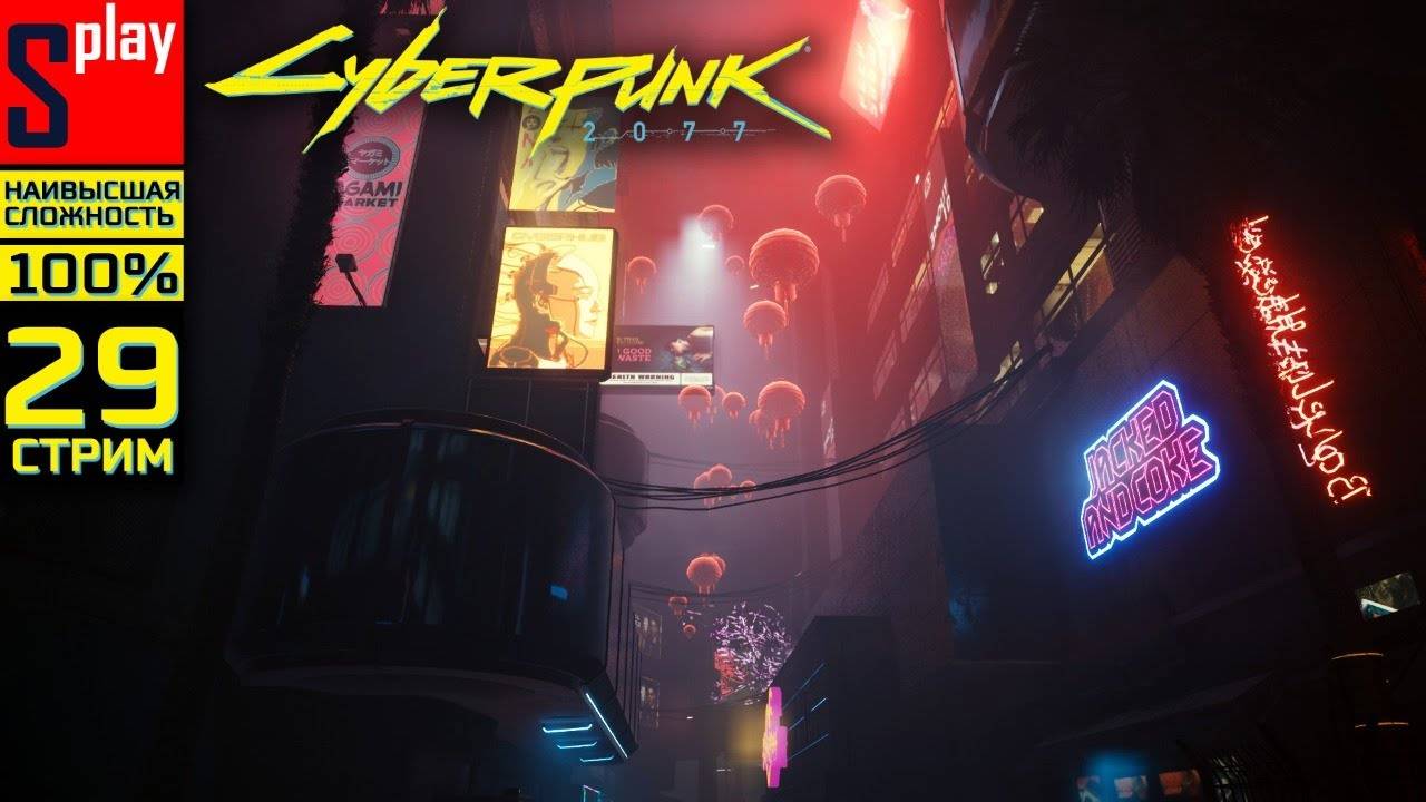 Cyberpunk 2077 на 100% (НАИВЫСШАЯ СЛОЖН.) - [29-стрим]