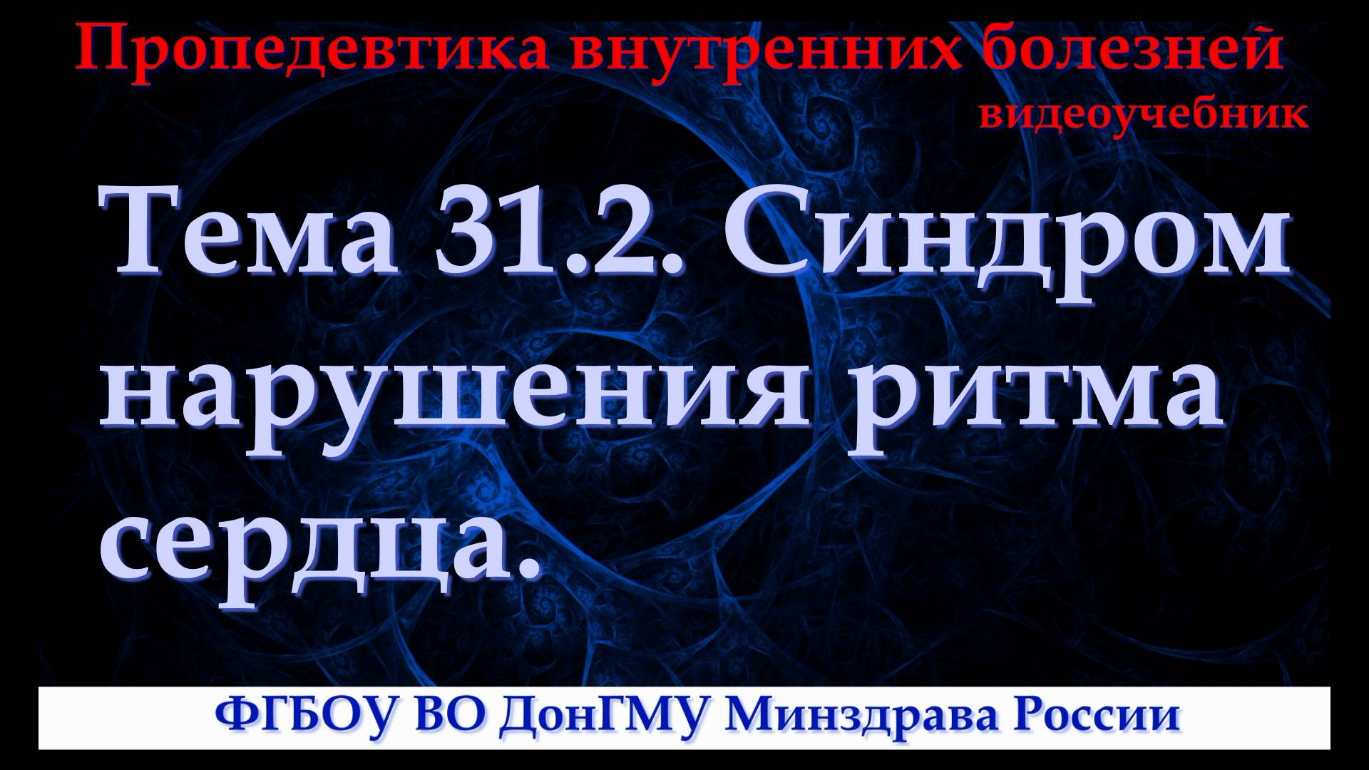 Тема 31.2. Синдром нарушения ритма сердца.