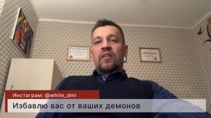 Избавлю вас от ваших демонов