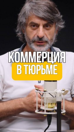 КОММЕРЦИЯ В ТЮРЬМЕ