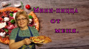 Мини - пицца от меня...