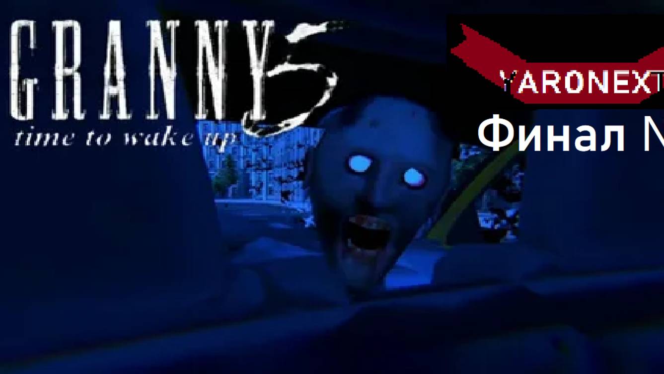 Прохождение Гренни 5 на Финал №2 // Granny 5 Time to wake up смотреть онлайн