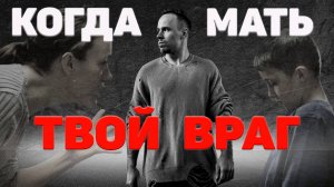 Как мать губит мужчину в своем сыне. Почему большинство матерей портит жизни своих сыновей?