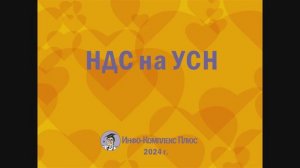 2024-09 Налоговая реформа НДС на УСН