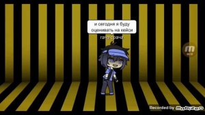Канал Гачи Срачи.Сегодня я оцениваю на кейси