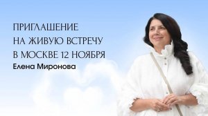 ПРИГЛАШЕНИЕ НА ЖИВУЮ ВСТРЕЧУ В МОСКВЕ 12 НОЯБРЯ