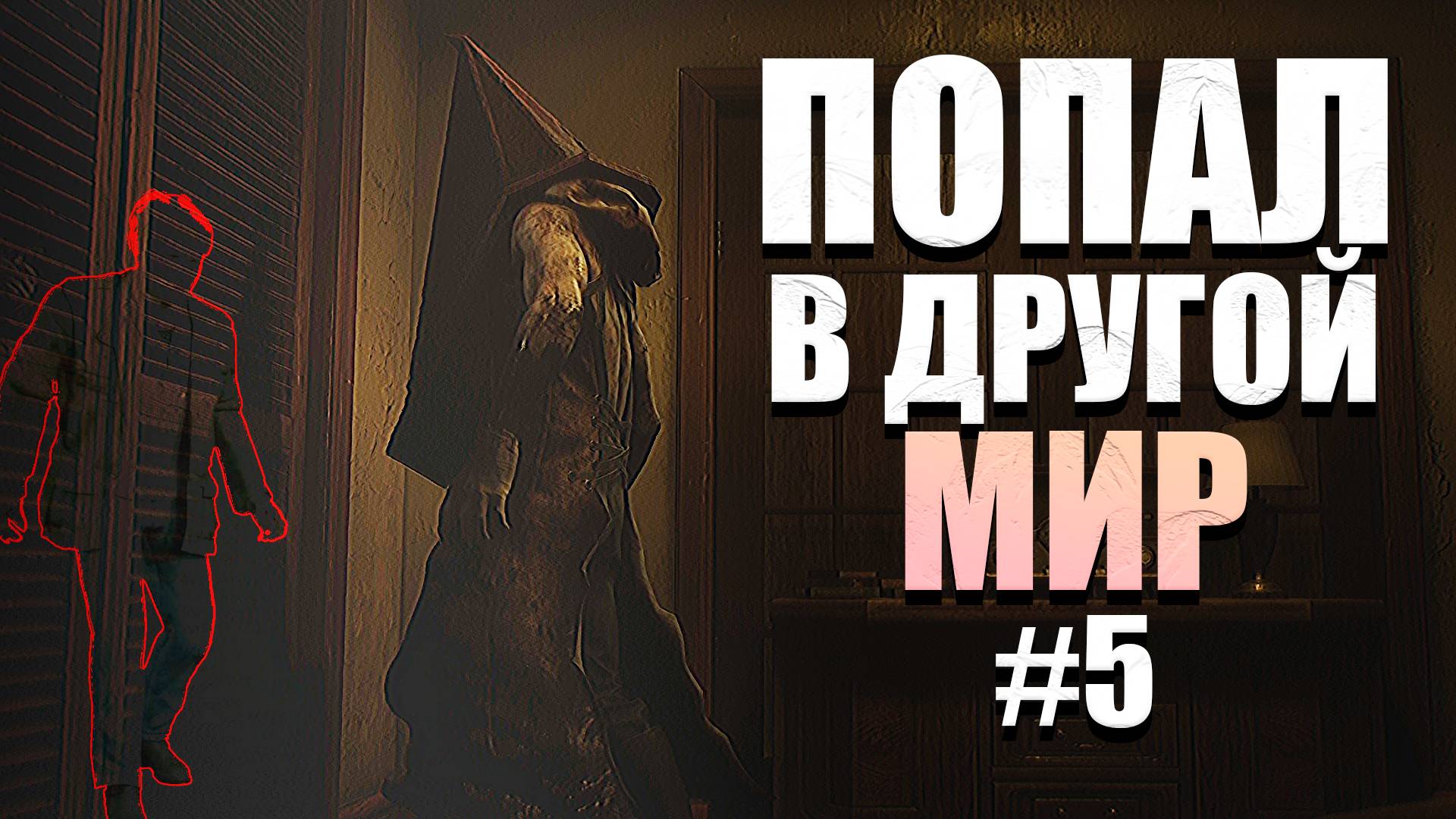 ПИРАМИДОГОЛОВЫЙ НЕ ПРОСТРЕЛИВАЕТСЯ ► Silent Hill 2 Remake #5