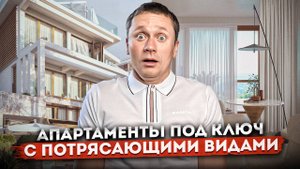 ОТЕЛЬ С ЛУЧШИМИ ВИДАМИ В СОЧИ! Апартаменты под ключ в гостиничном комплексе "Джиардини (Giardini)"